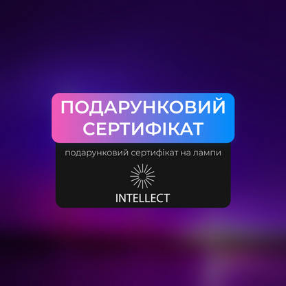 Подарунковий сертифікат на лампи INTELLECT